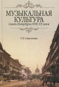 Музыкальная культура Санкт-Петербурга ХVIII-XX веков (, 2013)