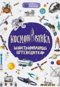 Космонавтика. Иллюстрированный путеводитель (, 2017)