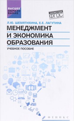 Книга "Менеджмент и экономика образования. Учебное пособие" – , 2016