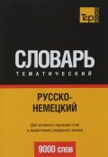 Русско-немецкий тематический словарь. 9000 слов (, 2016)
