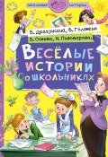 Веселые истории о школьниках (Антонова Ирина, Валентина Осеева, и ещё 3 автора, 2018)