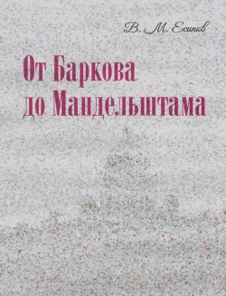 Книга "От Баркова до Мандельштама" – Виктор Есипов (Вогман), 2016