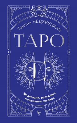 Книга "Таро. Медитации, расклады, толкование арканов" {Tarot Secrets} – Таисия Недзвецкая, 2018