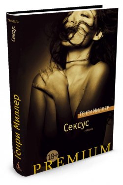 Книга "Сексус" – , 2016