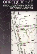 Определение площадей объектов недвижимости (Алексей Матвеев, Герман Матвеев, и ещё 7 авторов, 2013)