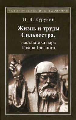 Книга "Жизнь и труды Сильвестра, наставника царя Ивана Грозного" – , 2015