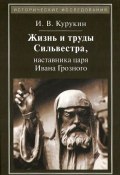 Жизнь и труды Сильвестра, наставника царя Ивана Грозного (, 2015)