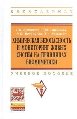 Книга "Химическая безопасность и мониторинг живых систем на принципах биомиметики" – Г. К. Будников, 2013