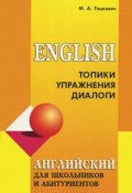Английский для школьников и абитуриентов. Топики, упражнения, диалоги (, 2013)