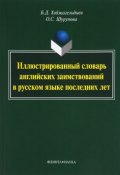 Иллюстрированный словарь английских заимствований в русском языке последних лет (, 2016)
