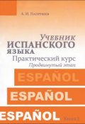 Учебник испанского языка. Практический курс. Книга 2. Продвинутый этап (, 2014)