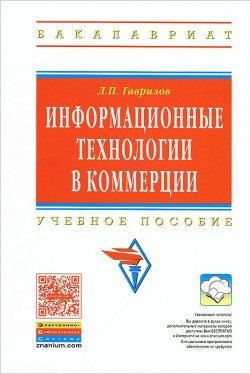 Книга "Информационные технологии в коммерции" – , 2013