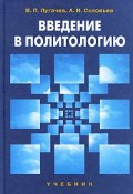 Введение в политологию (И. А. Пугачев, 2010)