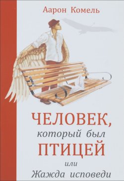 Книга "Человек, который был птицей, или Жажда исповеди" – , 2016