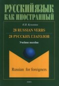 28 Russian Verbs / 28 русских глаголов. Учебное пособие (, 2018)