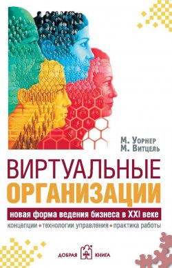 Книга "Виртуальные организации. Новые формы ведения бизнеса в XXI веке" – , 2005