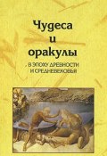 Чудеса и оракулы в эпоху древности и средневековья (Лариса Позднякова, 2007)