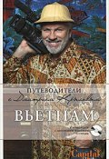 Вьетнам (+ DVD-диск) (Ершов Дмитрий, Дмитрий Крылов, 2014)