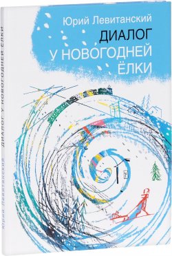 Книга "Диалог у новогодней ёлки" – Юрий Левитанский, 2016