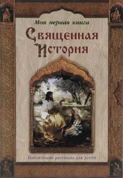 Книга "Священная История" – Платон Воздвиженский, 2015