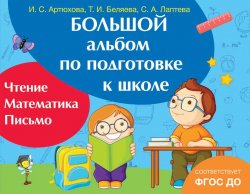 Книга "Большой альбом по подготовке к школе" – С. В. Лаптева, 2017