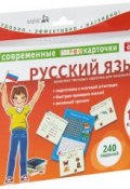 Русский язык. 1-2 классы (комплект из 120 тестовых карточек) (, 2013)