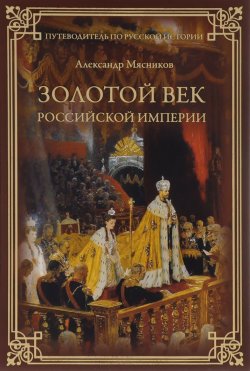 Книга "Золотой век Российской империи" – , 2015