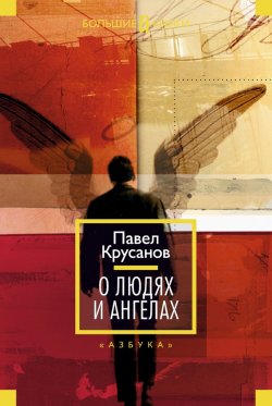 Книга "О людях и ангелах" – Павел Крусанов, 2014