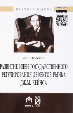 Книга "Развитие идеи государственного регулирования дефектов рынка Дж. М. Кейнса" – , 2016