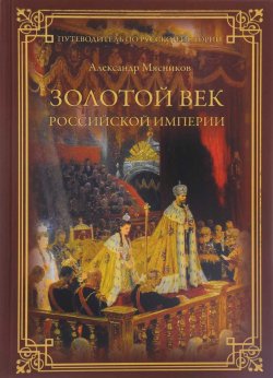 Книга "Золотой век Российской империи" – , 2017