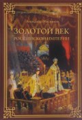 Золотой век Российской империи (, 2017)