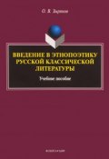 Введение в этнопоэтику русской классической литературы. Учебное пособие (, 2018)