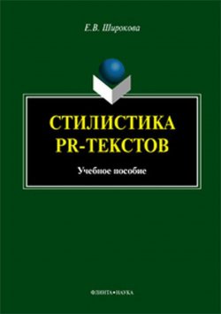 Книга "Стилистика PR-текстов. Учебное пособие" – , 2017