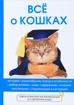 Книга "Все о кошках" – А. П. Умельцев, 2017