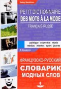 Французско-русский словарик модных слов / Petit dictionnaire francais-russe des mots a la mode (, 2016)