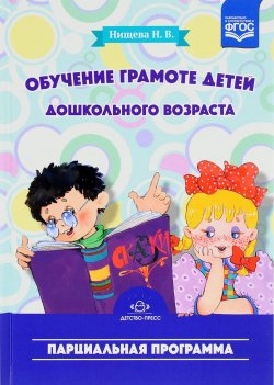 Книга "Обучение грамоте детей дошкольного возраста. Парциальная программа" – , 2016