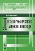 Лексикографические аспекты перевода (В. Н. Крупнов, 2018)