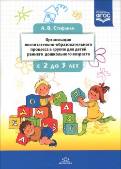 Книга "Организация воспитательно-образовательного процесса в группе для детей раннего дошкольного возраста. С 2 до 3 лет" – , 2017