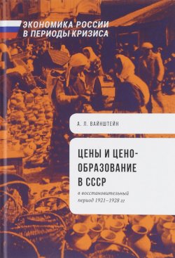 Книга "Цены и ценообразование в СССР в восстановительный период 1921-1928 гг." – , 2016
