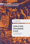 Цены и ценообразование в СССР в восстановительный период 1921-1928 гг. (, 2016)