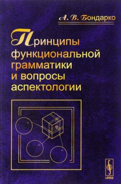 Книга "Принципы функциональной грамматики и вопросы аспектологии" – , 2016