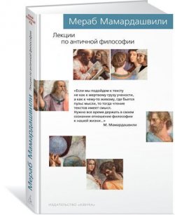 Книга "Лекции по античной философии" – Мераб Мамардашвили, 2018