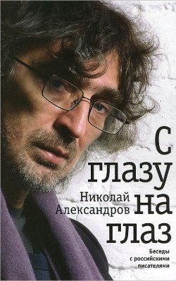 Книга "С глазу на глаз. Беседы с российскими писателями" – , 2012