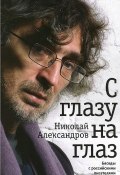 С глазу на глаз. Беседы с российскими писателями (, 2012)