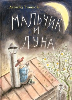 Книга "Мальчик и Луна" – Леонид Тишков, 2012