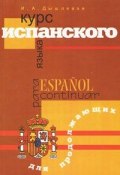 Курс испанского языка для продолжающих / Espanol para continuar (, 2014)