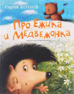Книга "Про Ежика и Медвежонка" – , 2017