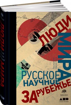Книга "Люди мира. Русское научное зарубежье" – , 2018