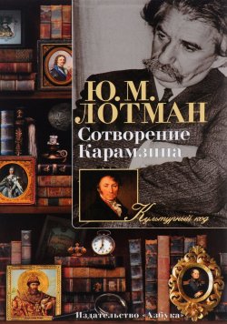 Книга "Сотворение Карамзина" – Ю. М. Лотман, 2015