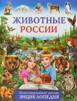 Книга "Животные России. Иллюстрированная детская энциклопедия" – , 2018